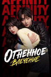 Огненное влечение смотреть онлайн