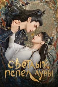 Светлый пепел луны бесплатно в HD