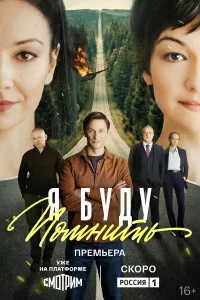 Я буду помнить бесплатно в HD