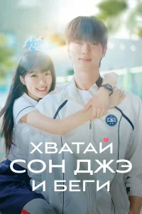Хватай Сон-джэ и беги бесплатно в HD