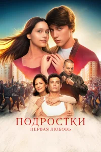 Подростки. Первая любовь бесплатно в HD