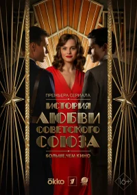 История любви Советского Союза бесплатно в HD