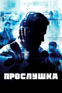 Прослушка бесплатно в HD