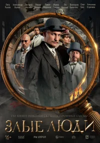 Злые люди бесплатно в HD