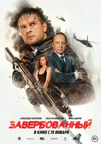 Завербованный бесплатно в HD