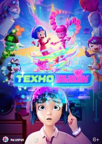 Технолайк бесплатно в HD
