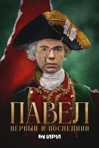Павел. Первый и последний бесплатно в HD