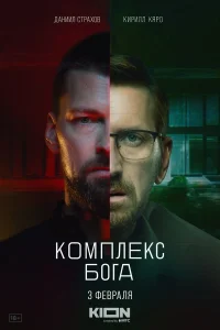 Комплекс Бога бесплатно в HD