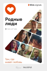 Родные люди бесплатно в HD