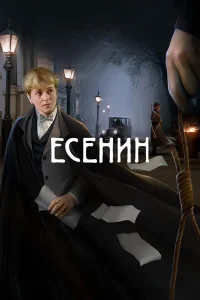 Есенин бесплатно в HD