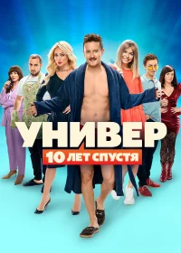 Универ. 10 лет спустя бесплатно в HD